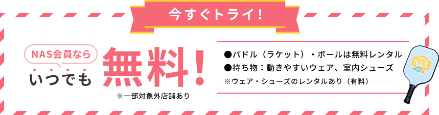 NAS会員ならいつでも無料！!