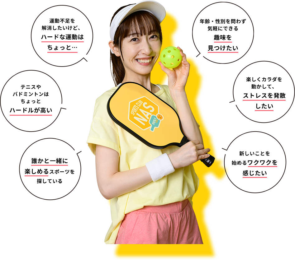 ピックルボールはこんな方にピッタリ！