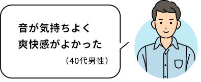 音が気持ちよく爽快感がよかった