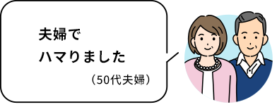 夫婦でハマりました
