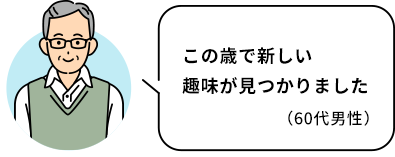 この歳で新しい趣味が見つかりました