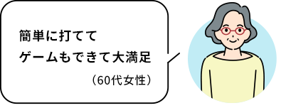 簡単に打ててゲームもできて大満足