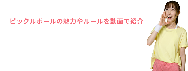 ピックルボールの魅力やルールを動画で紹介