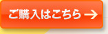 ご購入はこちら