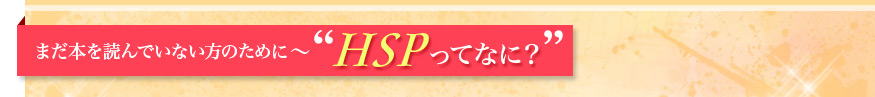 まだ本を読んでいない方のために〜"HSP"ってなに？