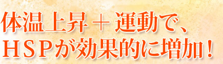 体温上昇＋運動で、HSPが効果的に増加！