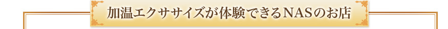 加温エクササイズを体験できるNASのお店