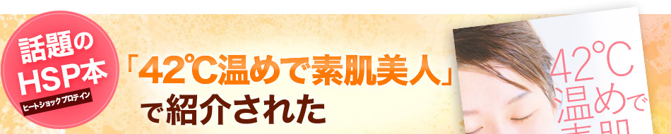 話題のHSP（ヒートショックプロテイン）本　「42℃温めて素肌美人」で紹介された