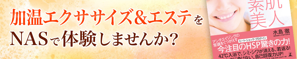 加温エクササイズ＆エステをNASで体験しませんか？