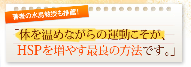 著者の水島教授も推薦！「体を温めながらの運動こそが、HSPを増やす最良の方法です。」