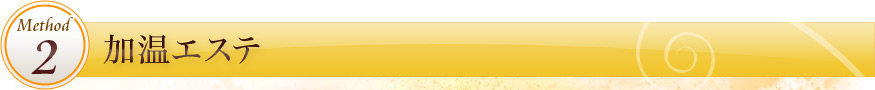 Method1 加温エステ
