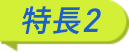 特長2