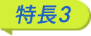 特長3