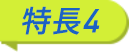 特長4