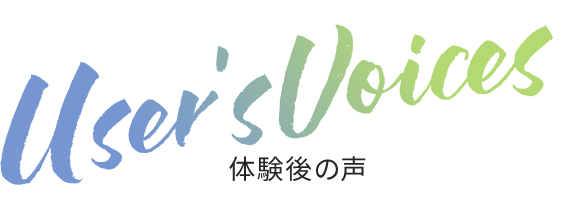 User's Voices 体験後の声