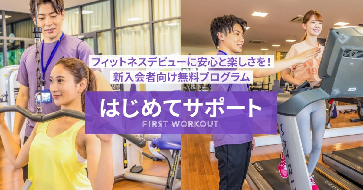 フィットネスデビューに安心と楽しさを！新入会者向け無料プログラム