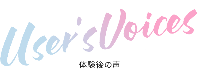 User's Voices 体験後の声