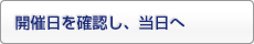 開催日を確認し、当日へ