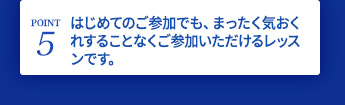 はじめてのご参加でも、まったく気おくれすることなくご参加いただけるレッスンです。