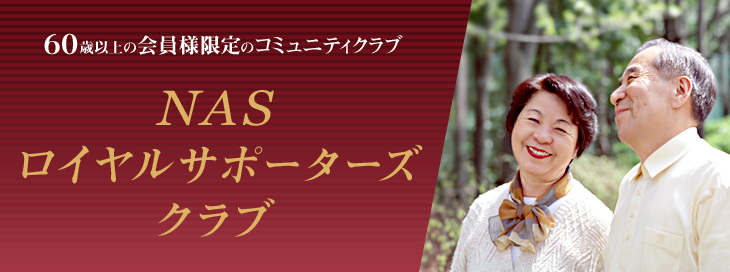 業界初　60歳以上の会員様限定のコミュニティクラブ　NASロイヤルサポーターズクラブ、誕生。NASの新たな取り組みにご注目ください。