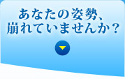 あなたの姿勢、崩れていませんか？