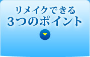 リメイクできる3つのポイント