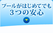 プールがはじめてでも3つの安心