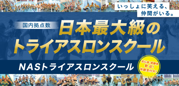 日本最大級のトライアスロンスクール 体験レッスン受付中！