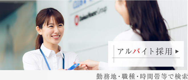 アルバイト採用