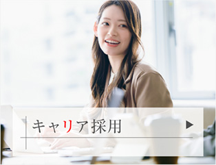 キャリア採用