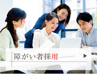 障がい者採用