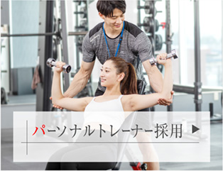 パーソナルトレーナー採用