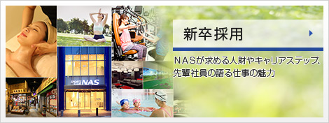 新卒採用 ＮＡＳが求める人財やキャリアステップ、先輩社員の語る仕事の魅力