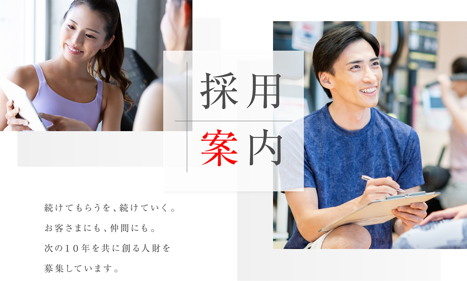 スポーツクラブNAS　採用案内　ココロ、ウゴカセ。