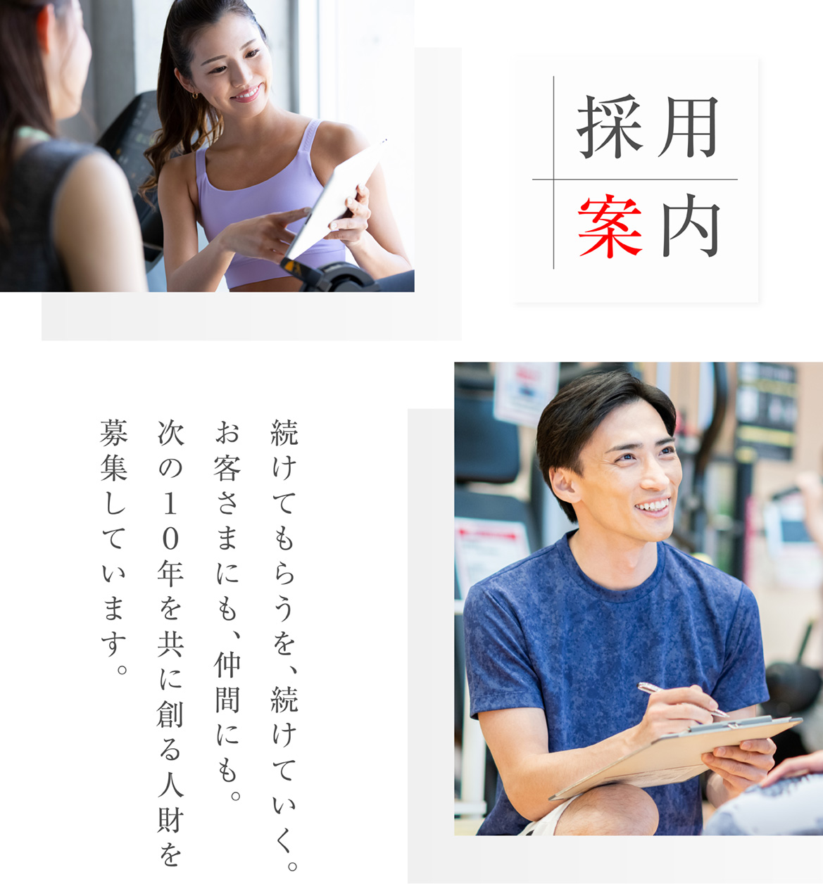 スポーツクラブNAS　採用案内　ココロ、ウゴカセ。