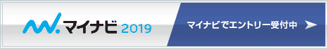 マイナビ2017　マイナビでエントリー受付中