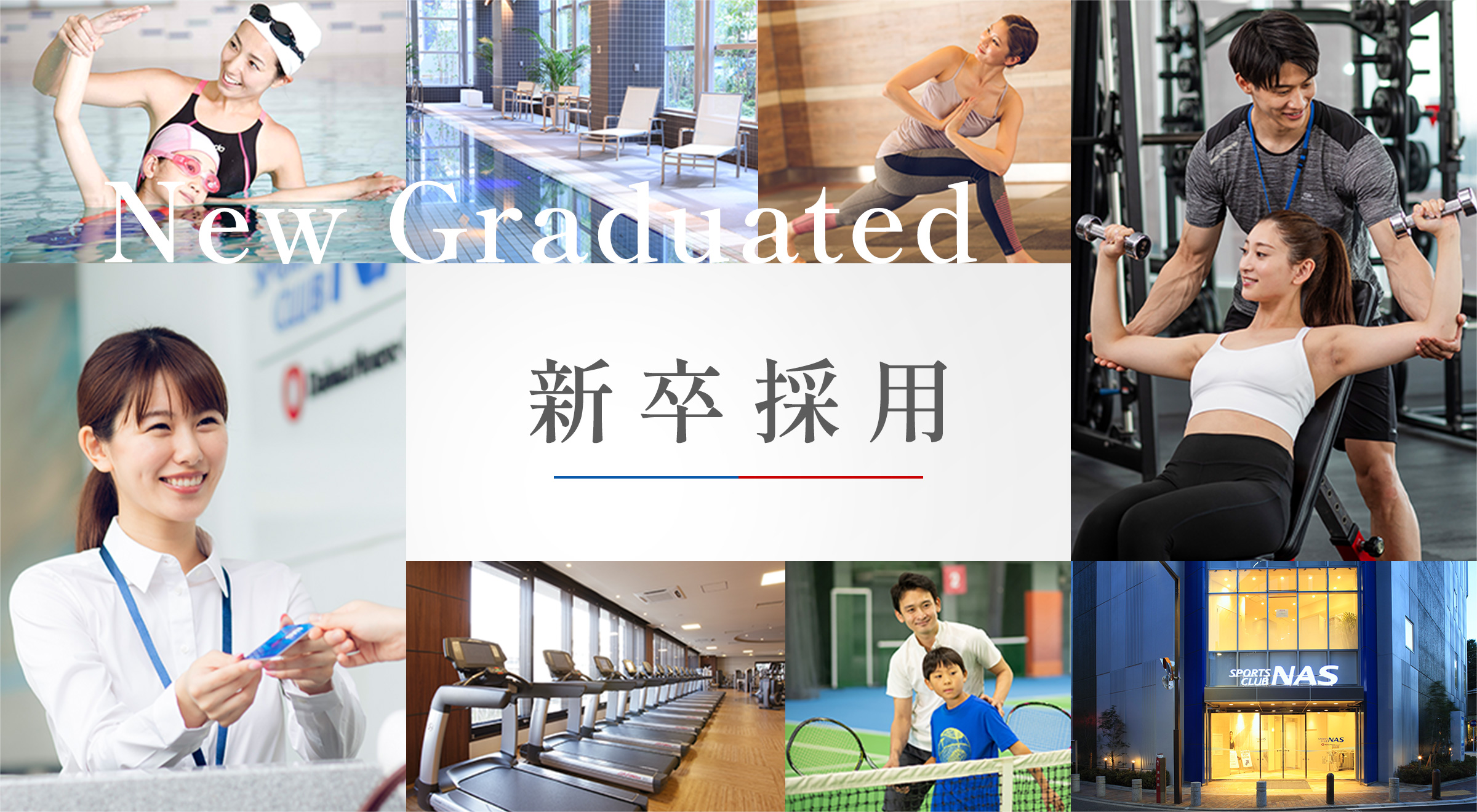 新卒採用