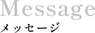 メッセージ