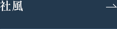 社風