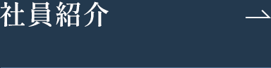 社員紹介