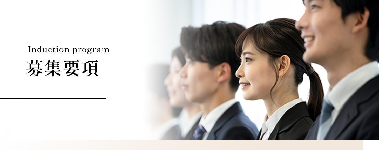 募集要項