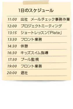 1日のスケジュール