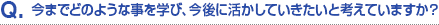 Q.現在、どのような仕事をしていますか？