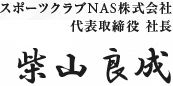 スポーツクラブNAS株式会社　代表取締役　社長　柴山良成