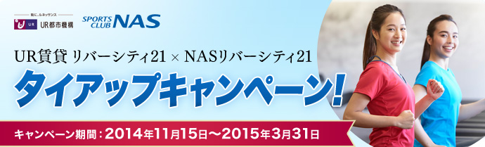 UR賃貸リバーシティ21 × NASリバーシティ21 タイアップキャンペーン キャンペーン期間：2014年11月15日〜2015年3月31日