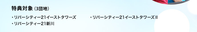 得点対象(3団地）・リバーシティー21イーストタワーズ・リバーシティー21イーストタワーズⅡ・リバーシティー21新川