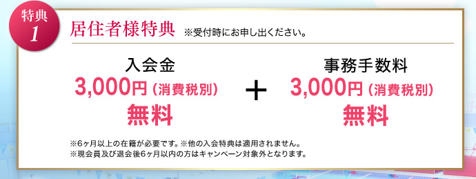 特典1.居住者様特典