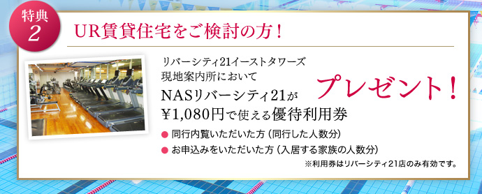 特典2.UR賃貸住宅をご検討の方！