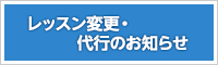 レッスン変更・代行のお知らせ