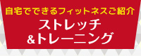 自宅でできるフィットネス